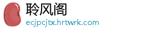 聆风阁